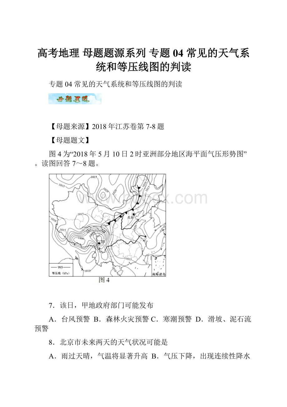 高考地理 母题题源系列 专题04 常见的天气系统和等压线图的判读.docx