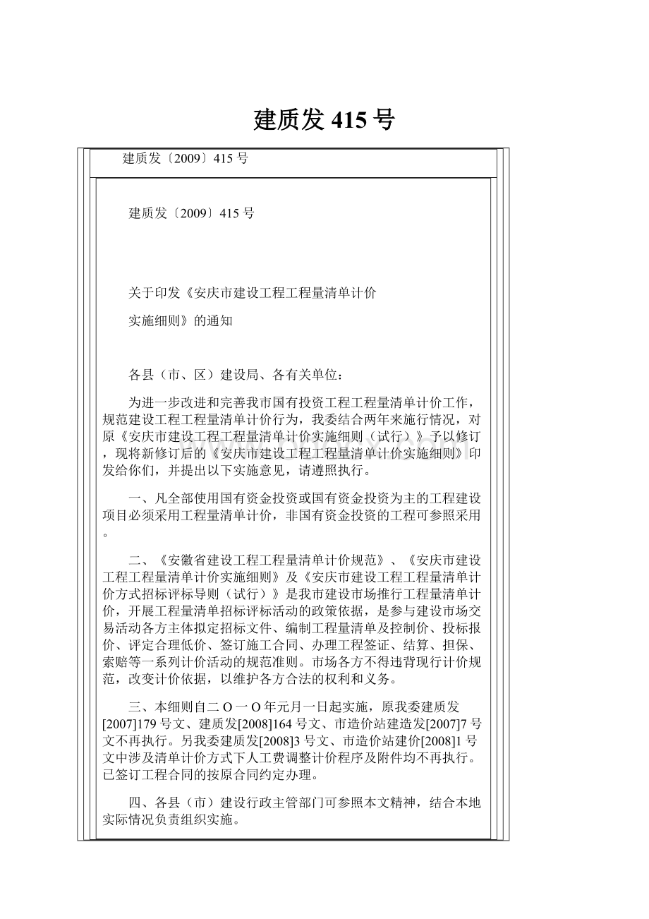 建质发415号.docx_第1页