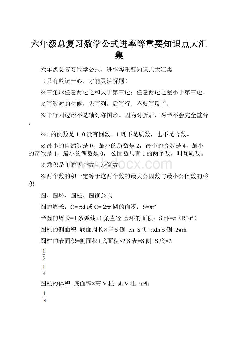 六年级总复习数学公式进率等重要知识点大汇集.docx