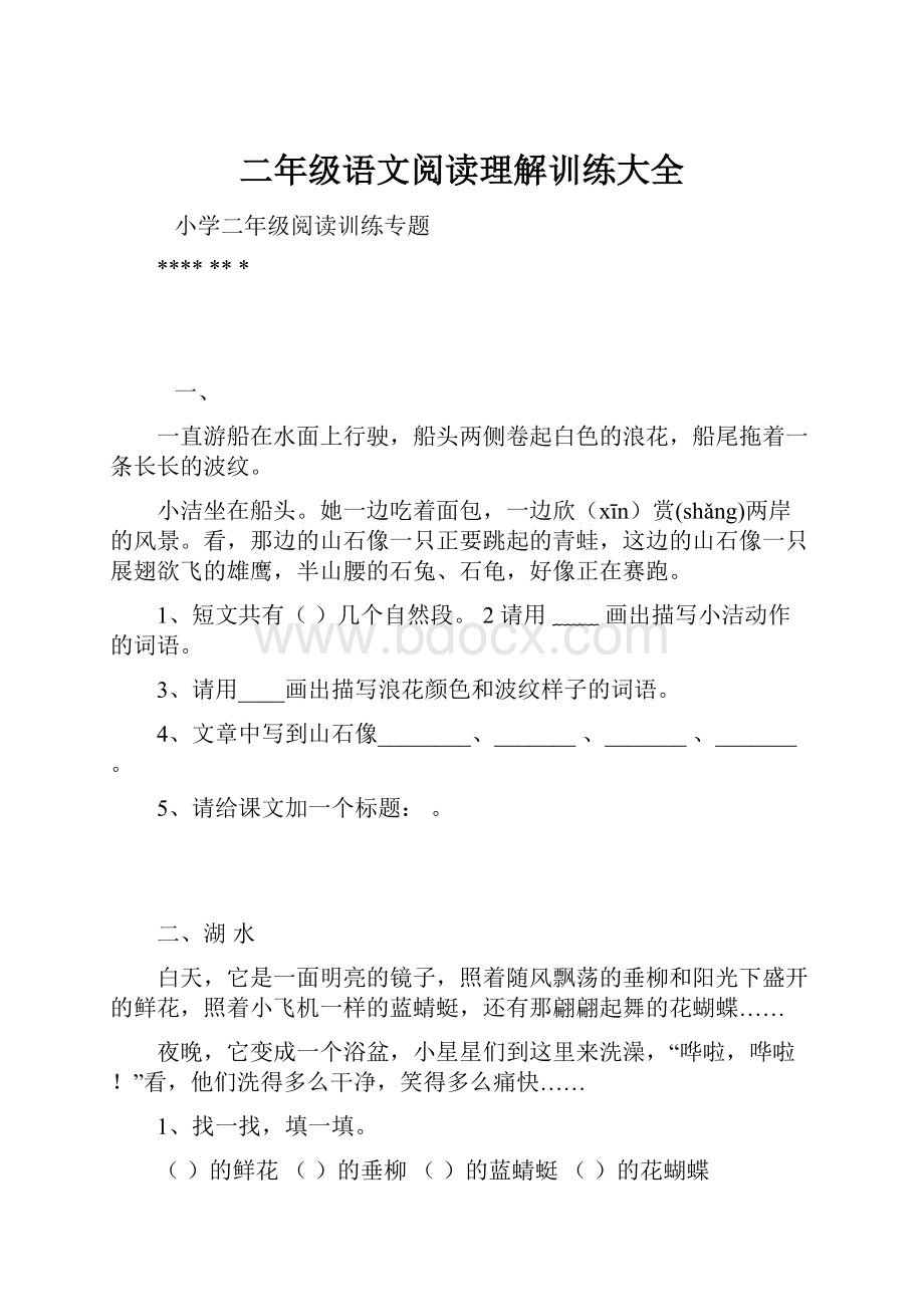 二年级语文阅读理解训练大全.docx_第1页