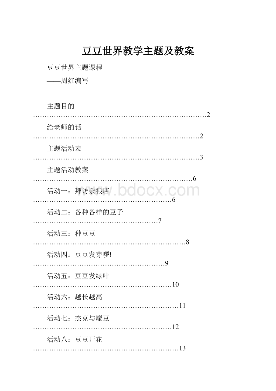 豆豆世界教学主题及教案.docx