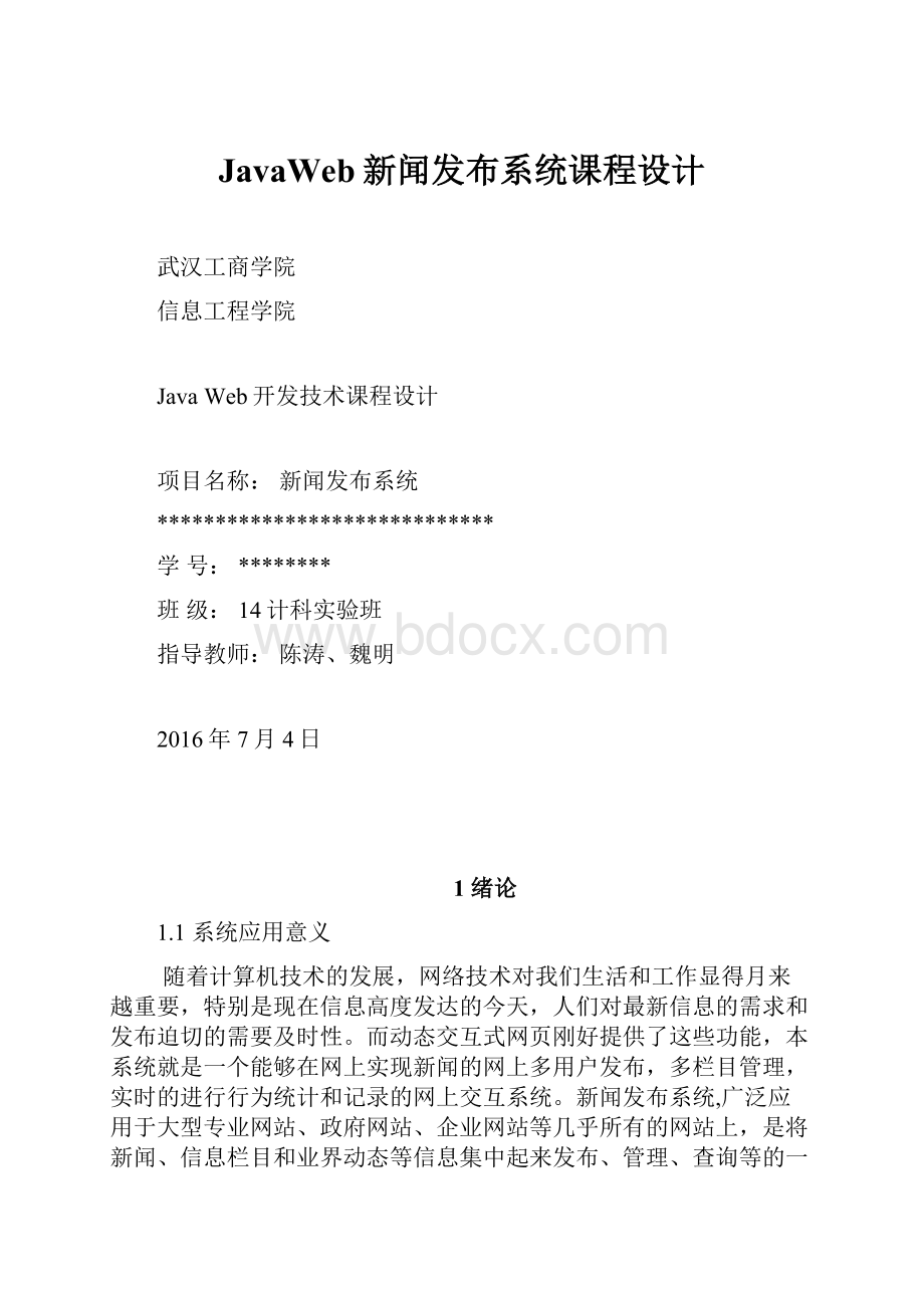 JavaWeb新闻发布系统课程设计.docx