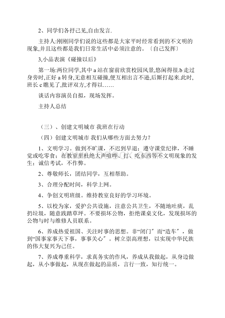 创建文明城市争做文明学生主题班会教案设计.docx_第2页