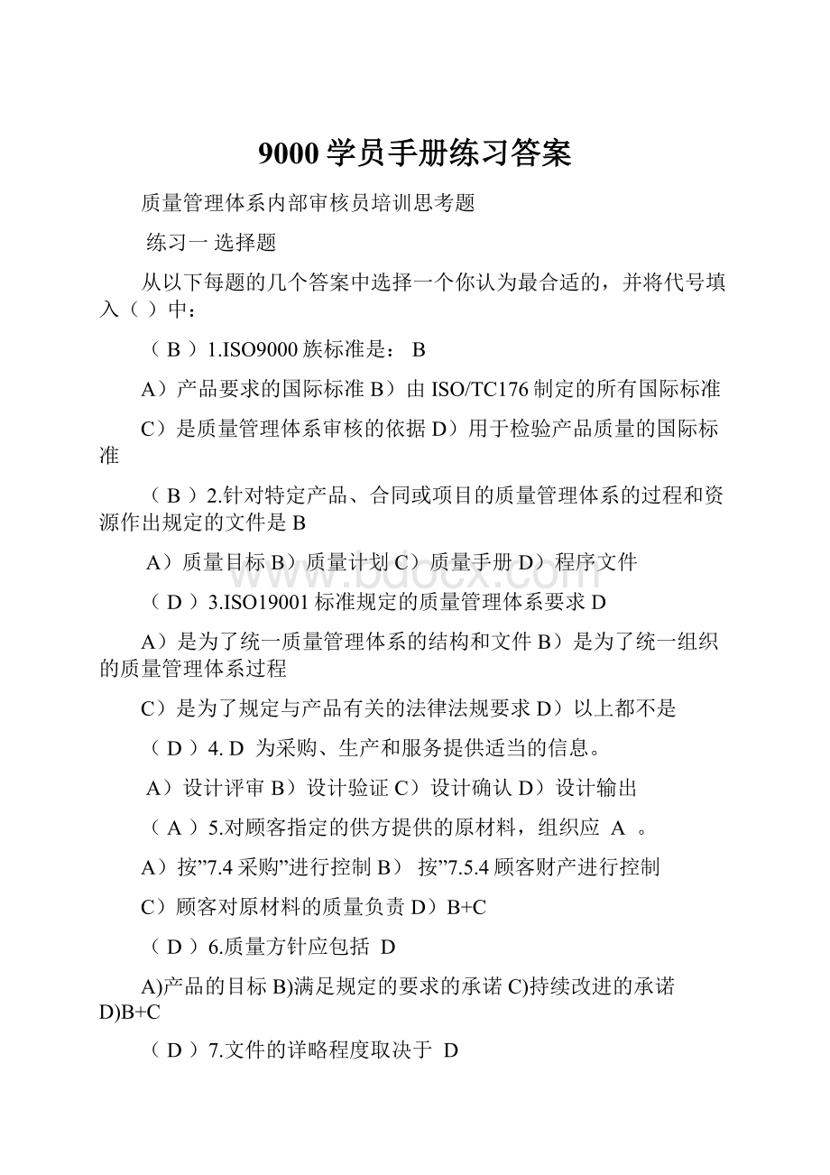 9000学员手册练习答案.docx