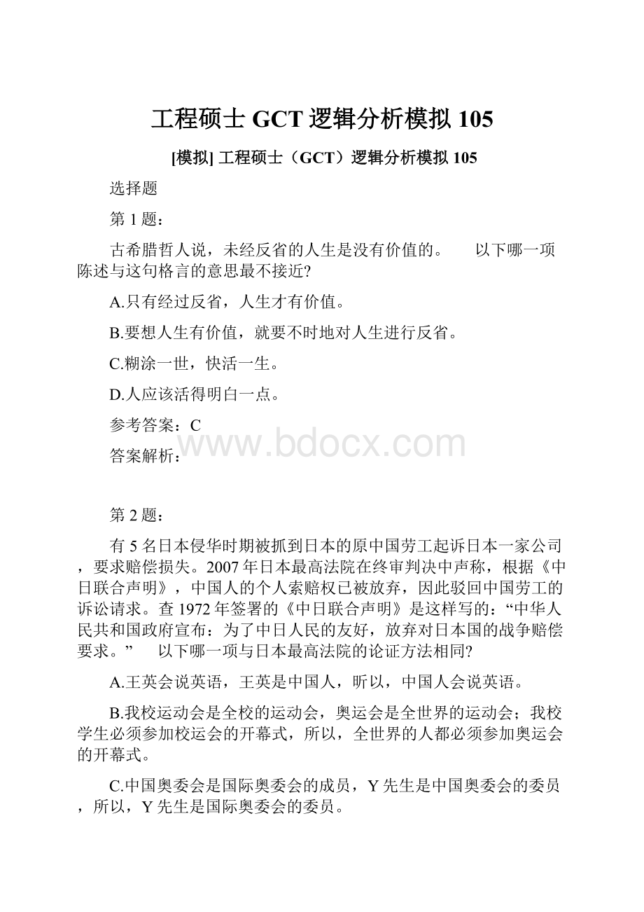 工程硕士GCT逻辑分析模拟105.docx_第1页