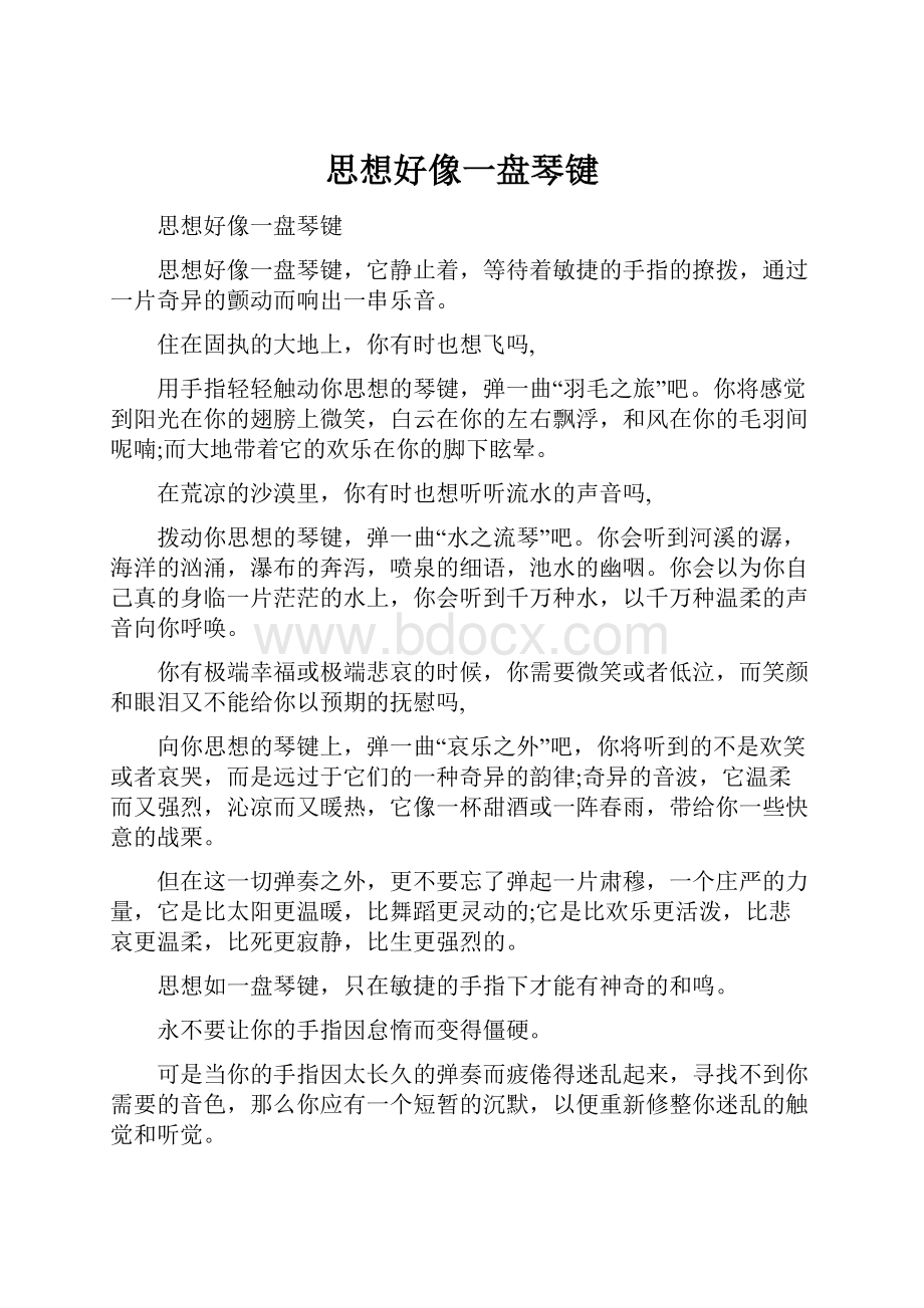 思想好像一盘琴键.docx_第1页