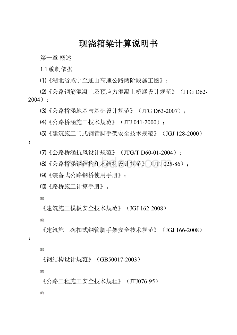 现浇箱梁计算说明书.docx_第1页