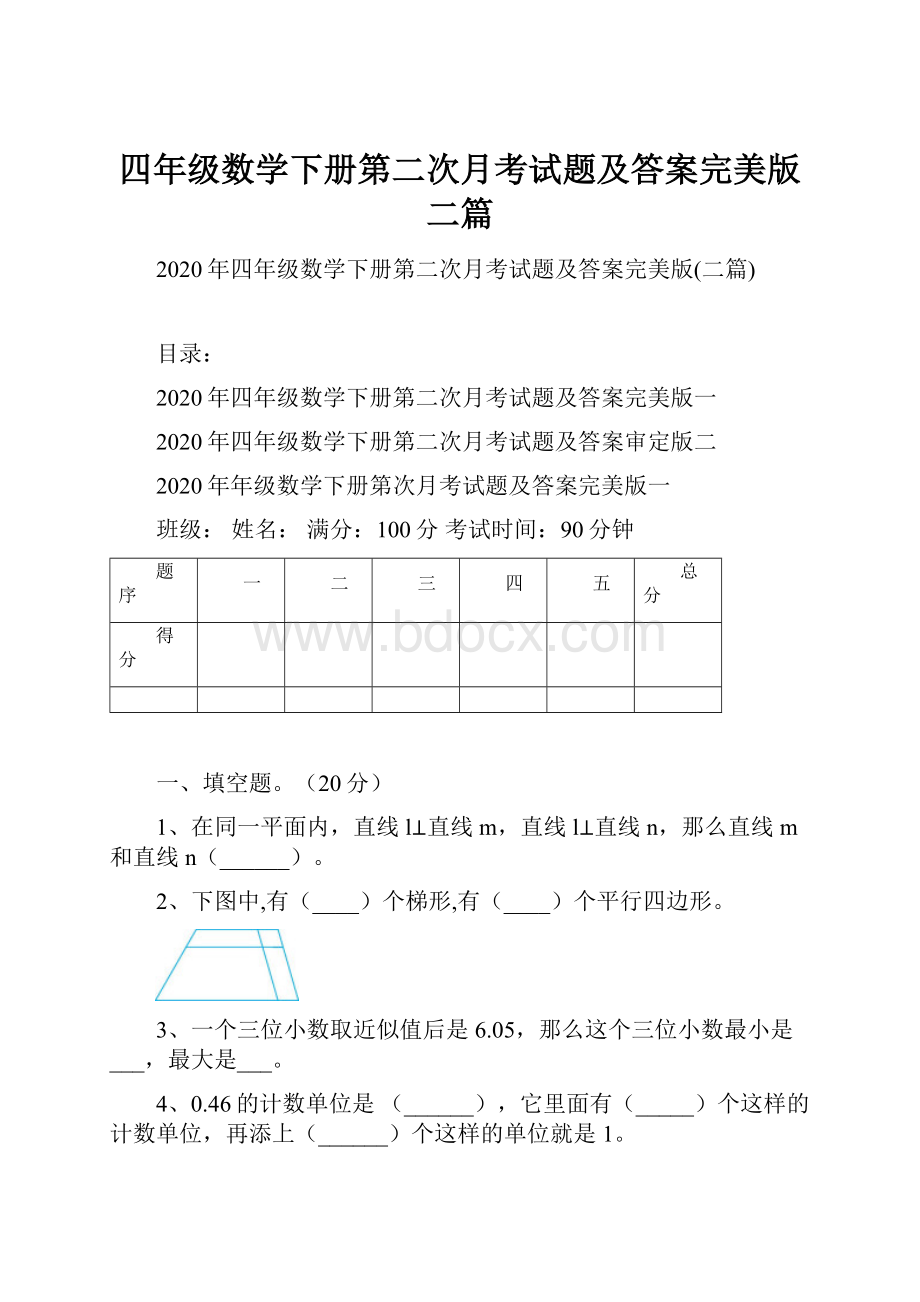 四年级数学下册第二次月考试题及答案完美版二篇.docx_第1页