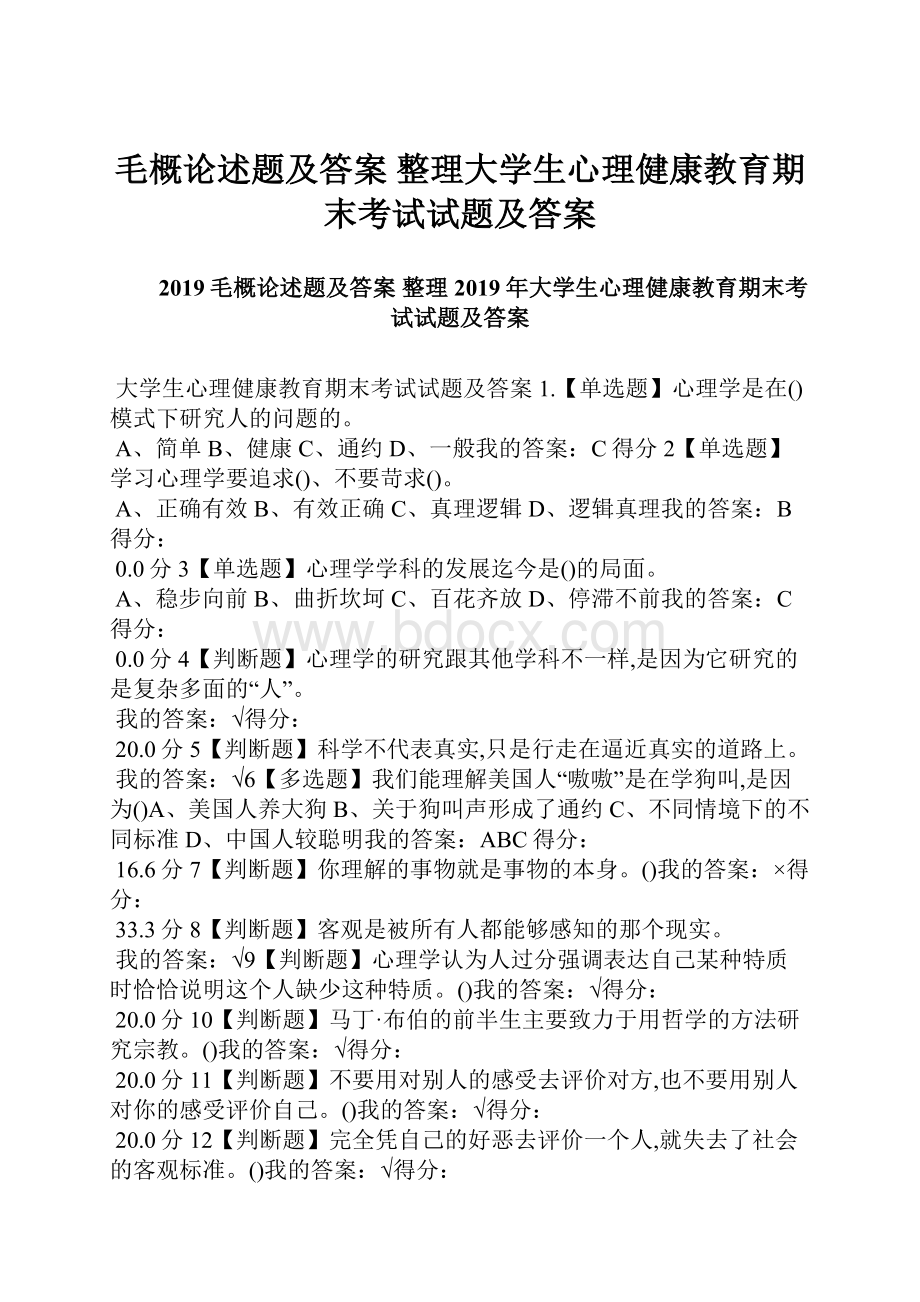 毛概论述题及答案 整理大学生心理健康教育期末考试试题及答案.docx_第1页