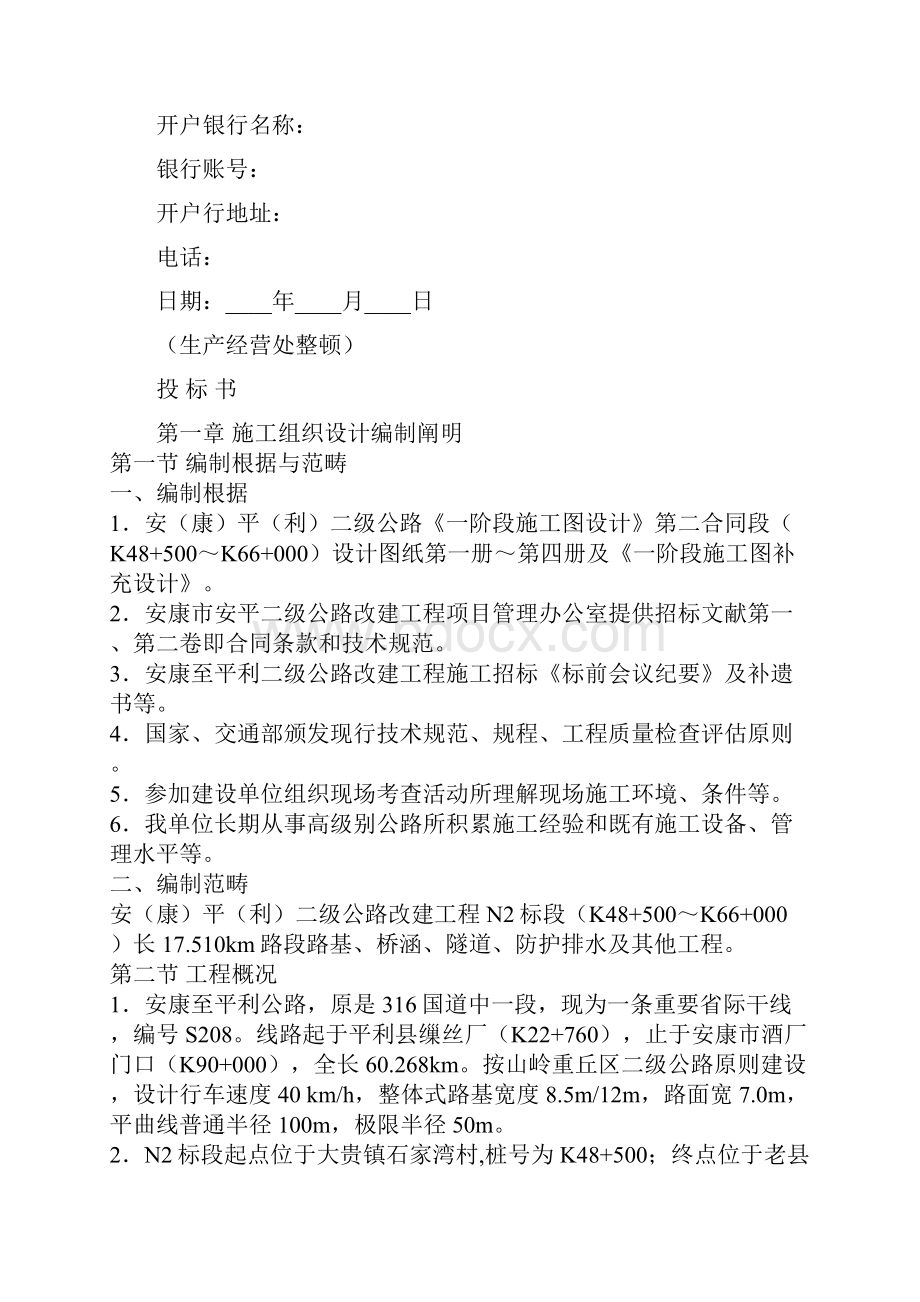 建设工程投标书范本样本.docx_第2页