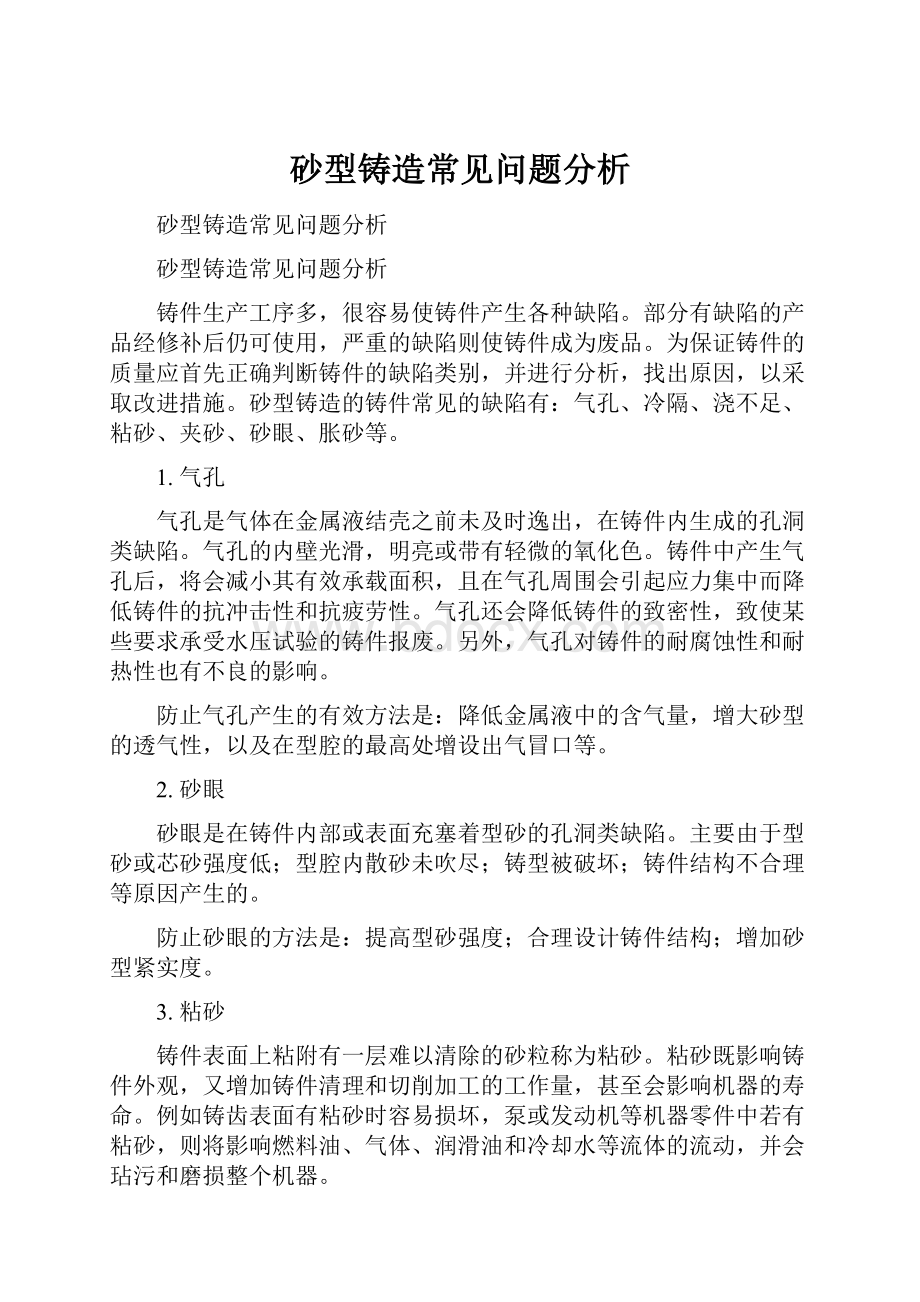 砂型铸造常见问题分析.docx