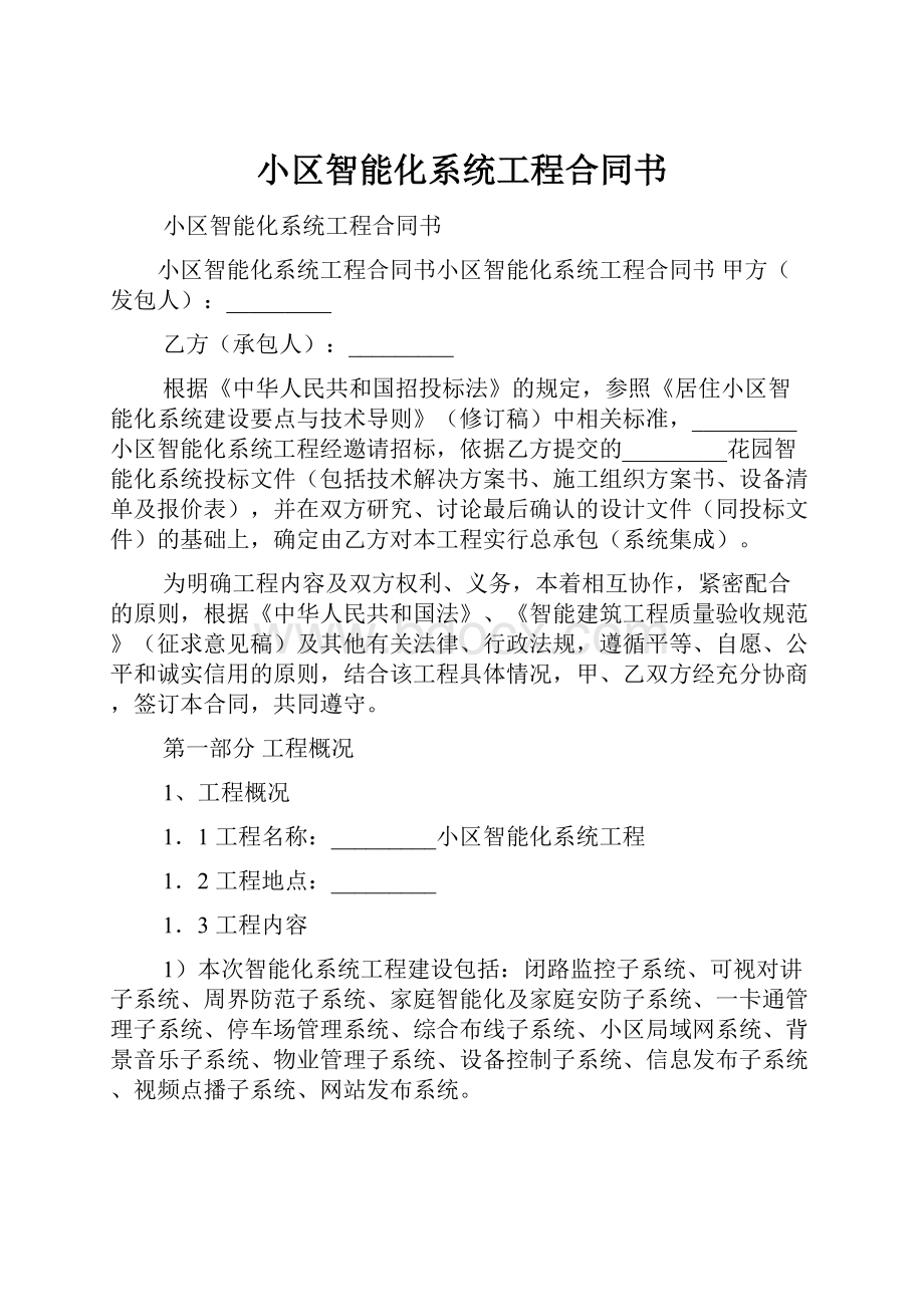 小区智能化系统工程合同书.docx_第1页