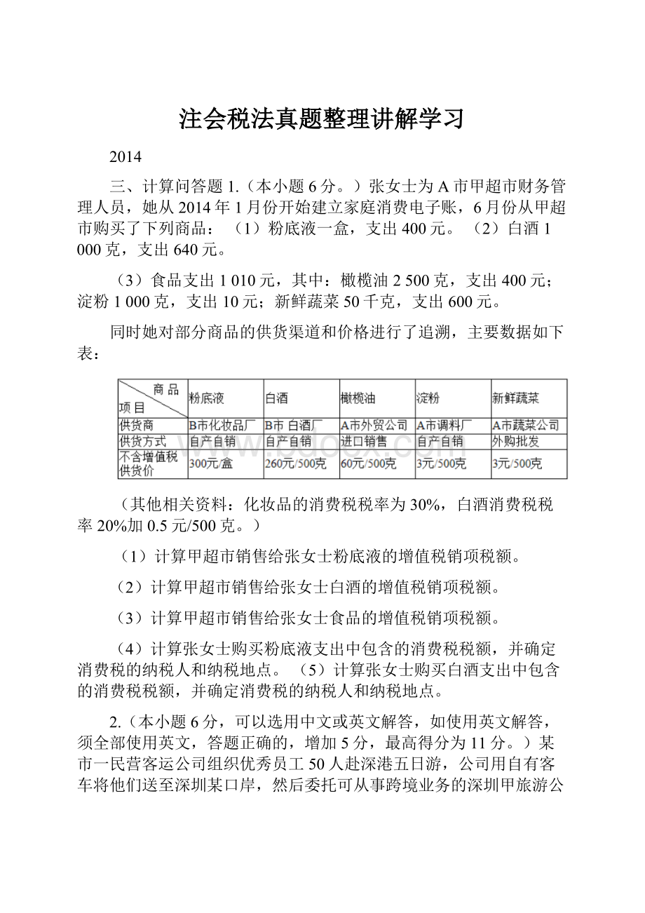 注会税法真题整理讲解学习.docx