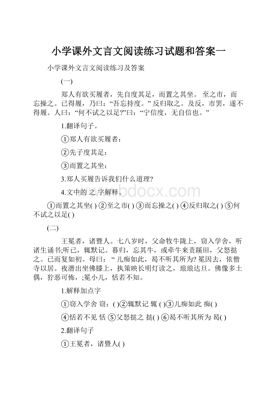 小学课外文言文阅读练习试题和答案一.docx