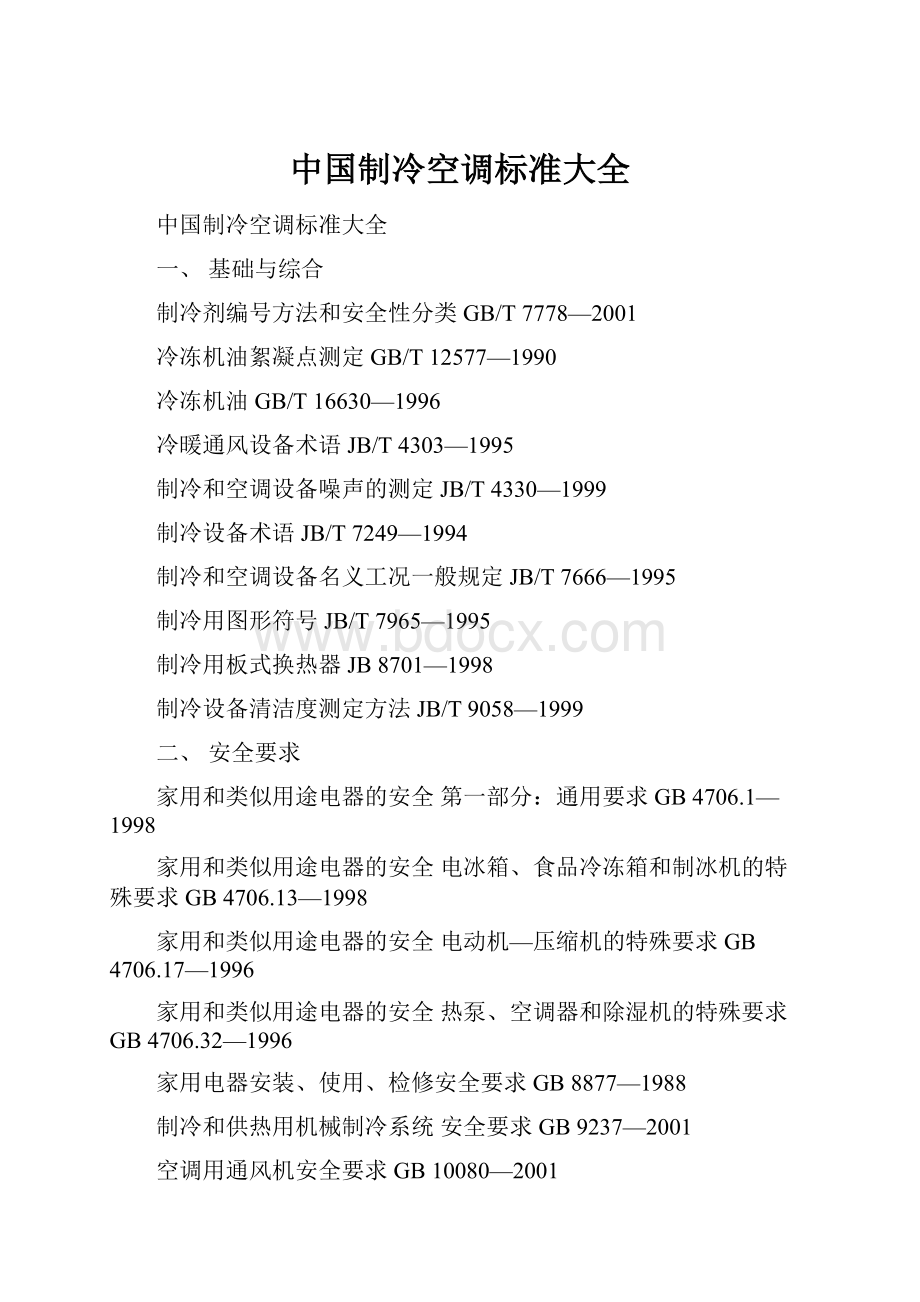 中国制冷空调标准大全.docx_第1页