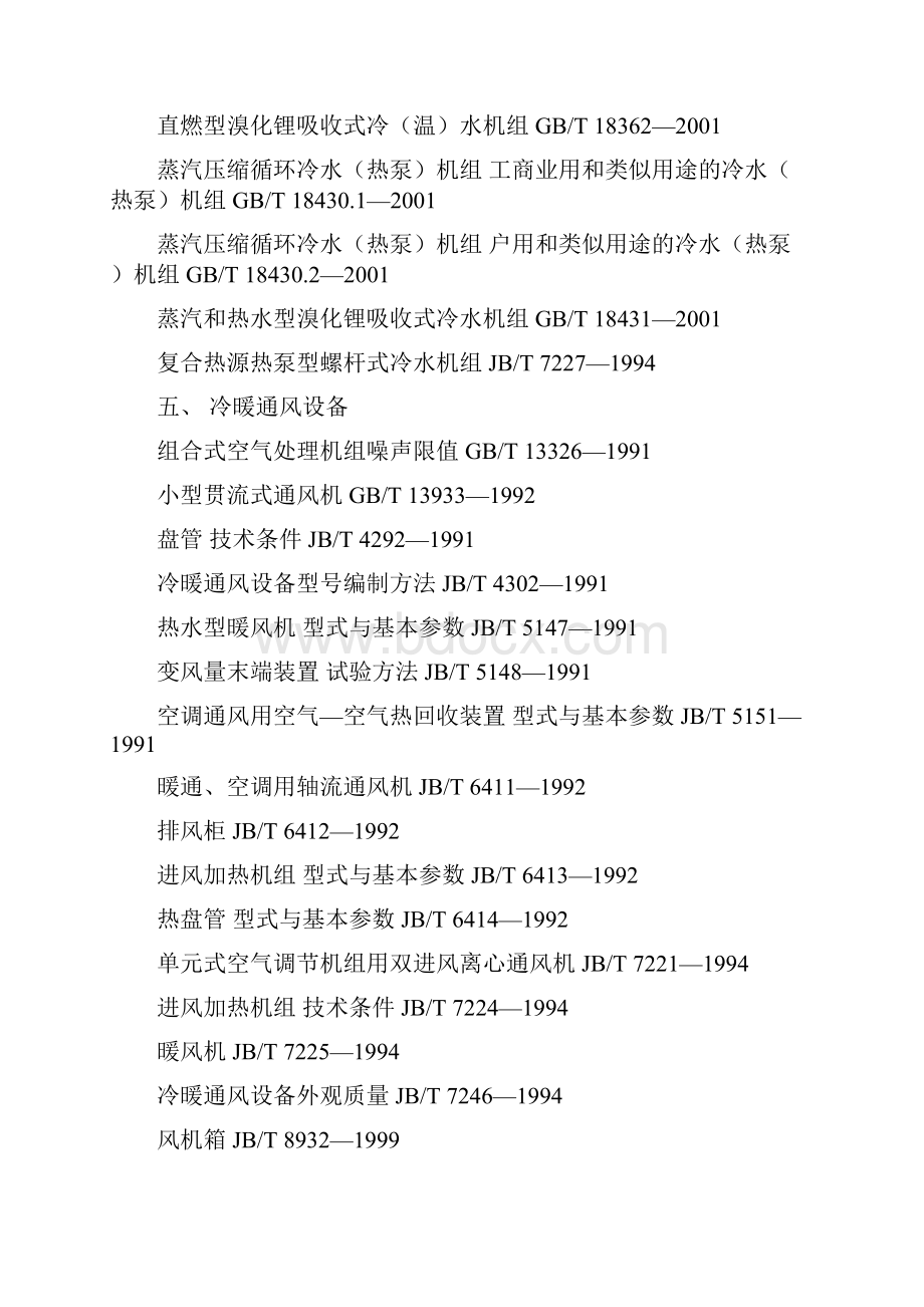 中国制冷空调标准大全.docx_第3页