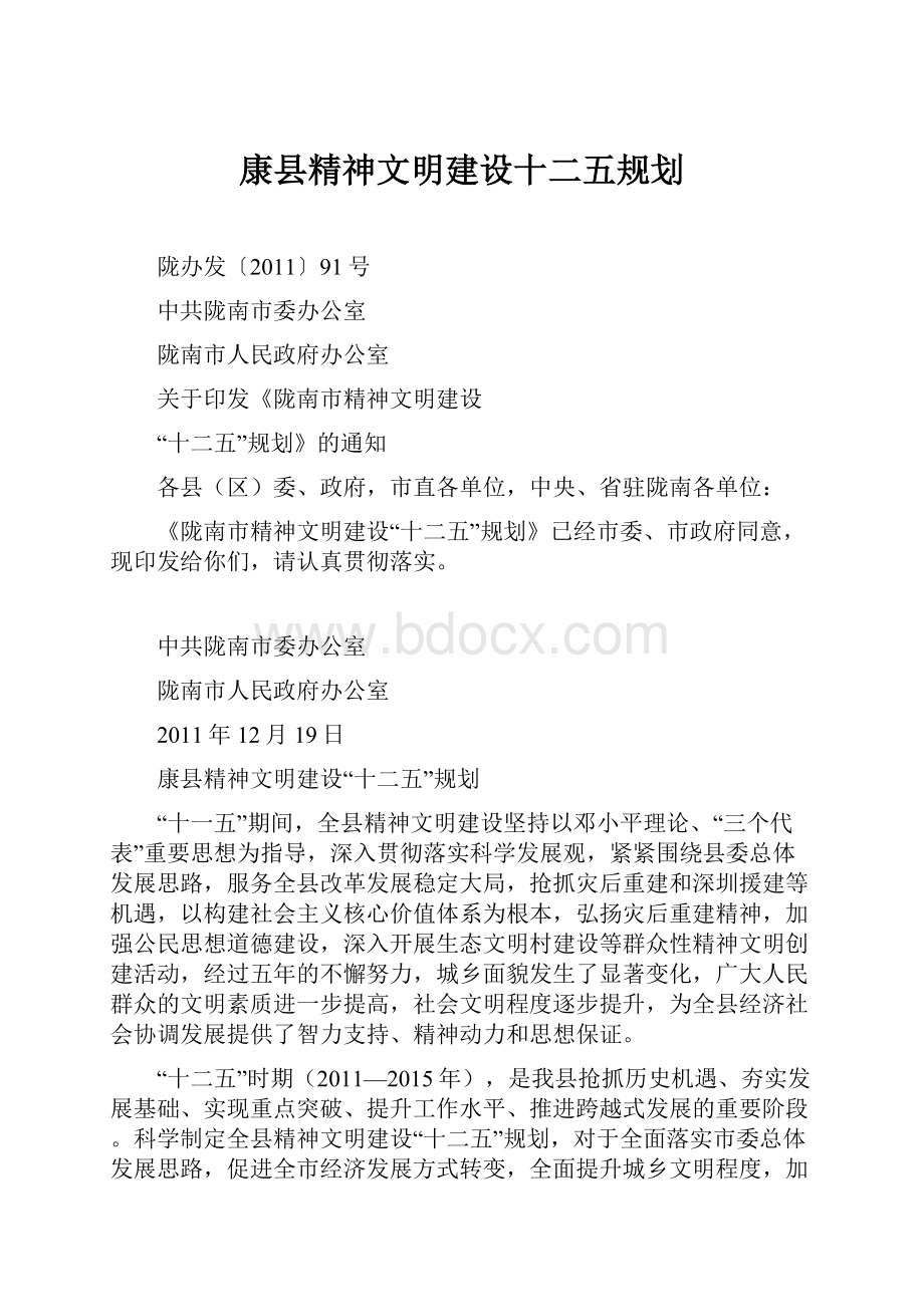 康县精神文明建设十二五规划.docx