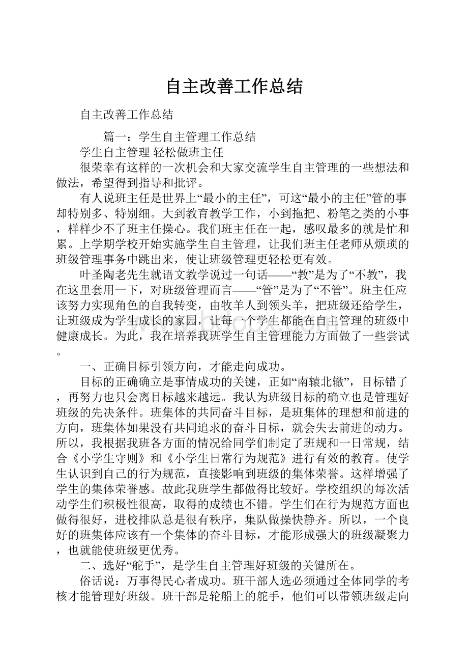 自主改善工作总结.docx