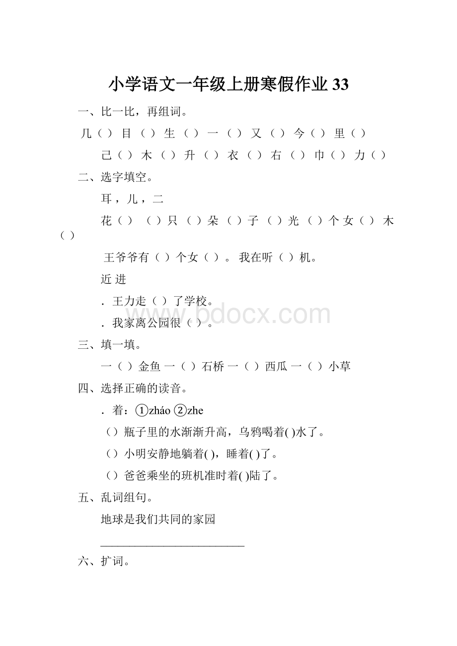 小学语文一年级上册寒假作业 33.docx