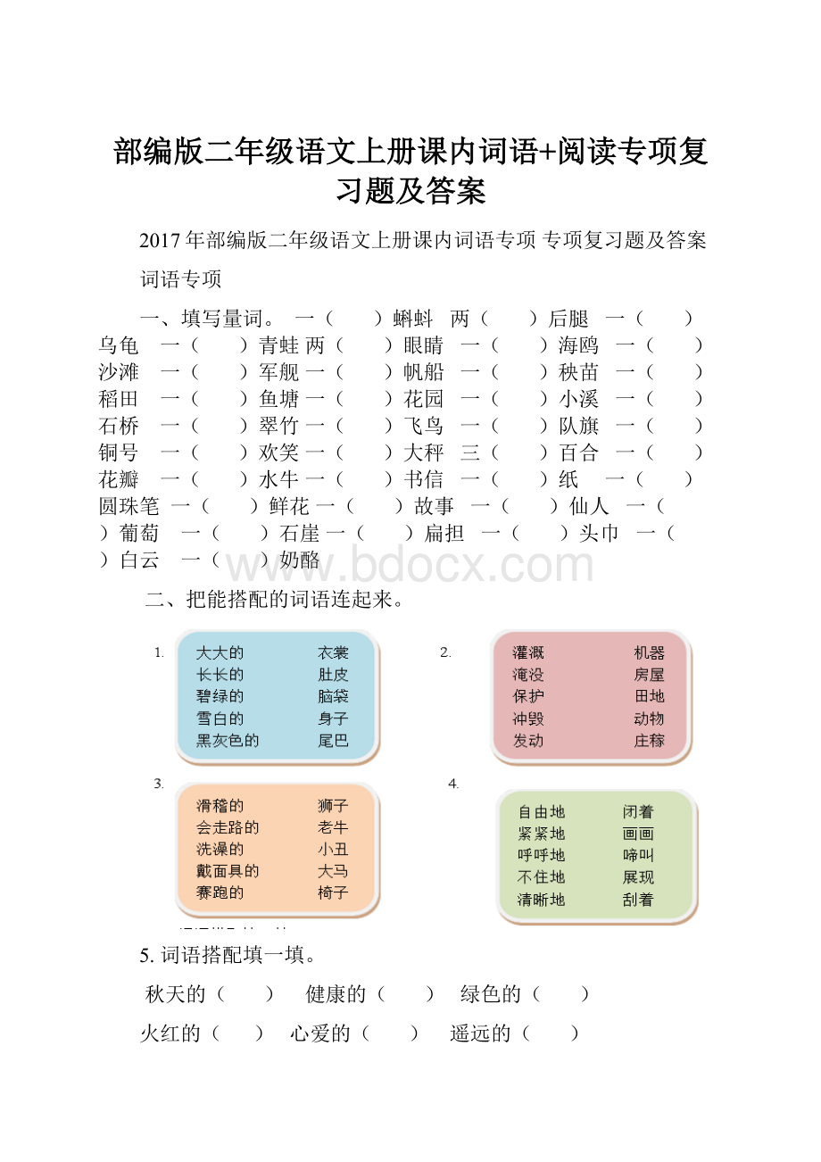 部编版二年级语文上册课内词语+阅读专项复习题及答案.docx_第1页