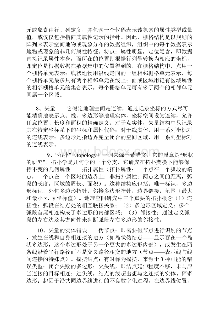 GIS基本概念术语及与其他学科关系.docx_第2页