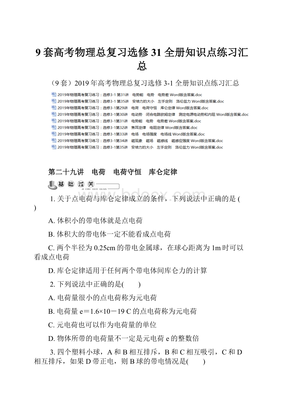 9套高考物理总复习选修31 全册知识点练习汇总.docx