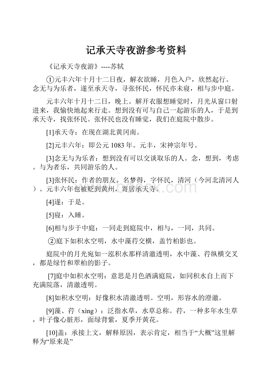 记承天寺夜游参考资料.docx