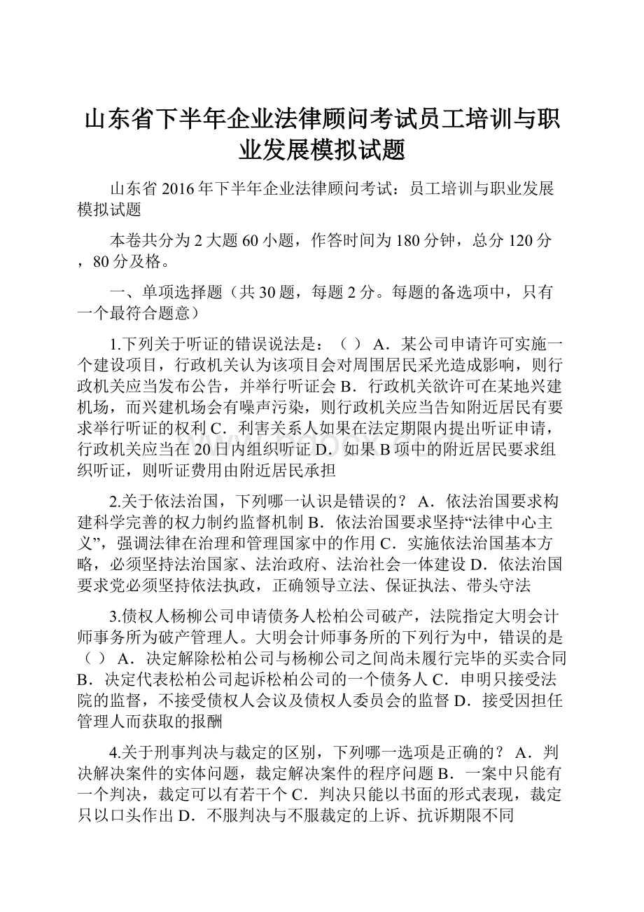 山东省下半年企业法律顾问考试员工培训与职业发展模拟试题.docx_第1页