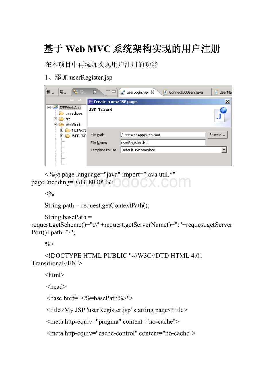 基于Web MVC系统架构实现的用户注册.docx_第1页