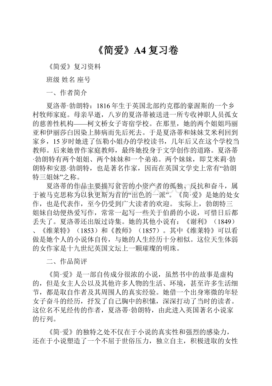 《简爱》A4复习卷.docx