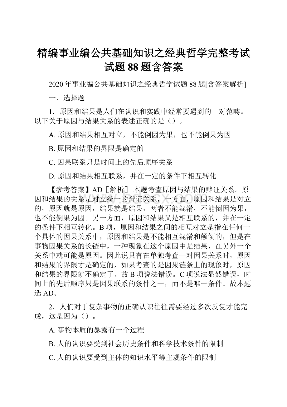 精编事业编公共基础知识之经典哲学完整考试试题88题含答案.docx