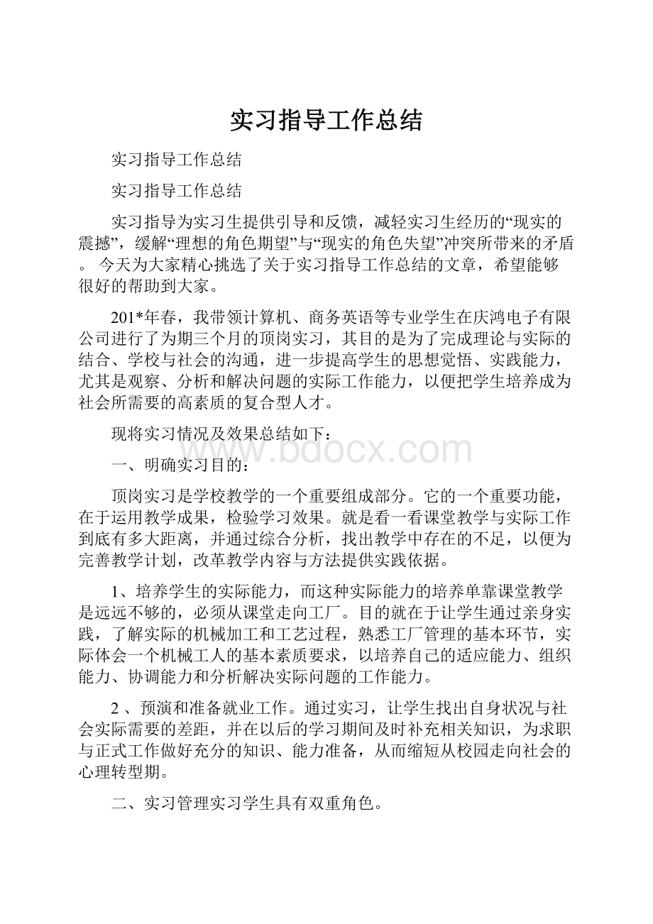 实习指导工作总结.docx_第1页