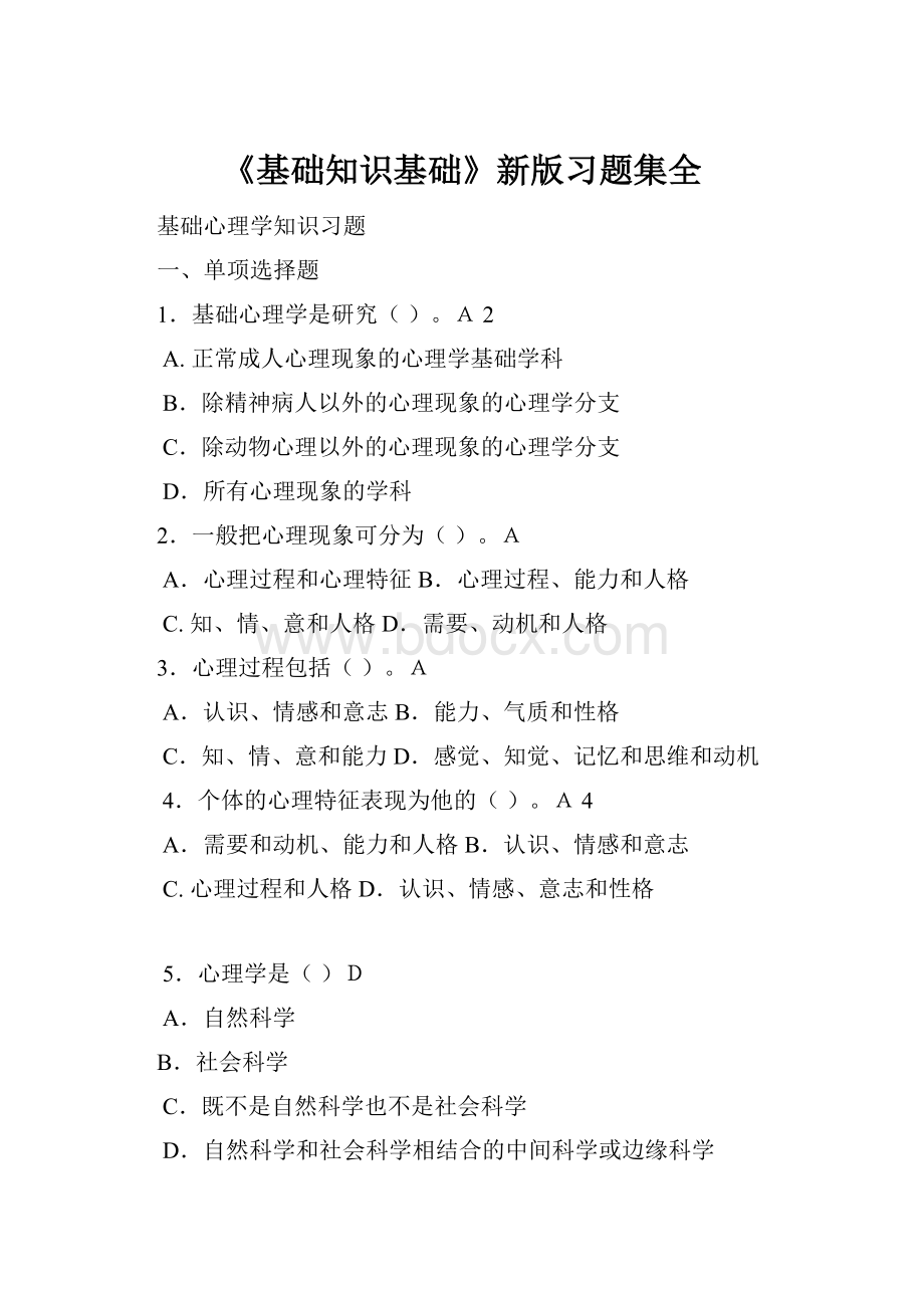 《基础知识基础》新版习题集全.docx