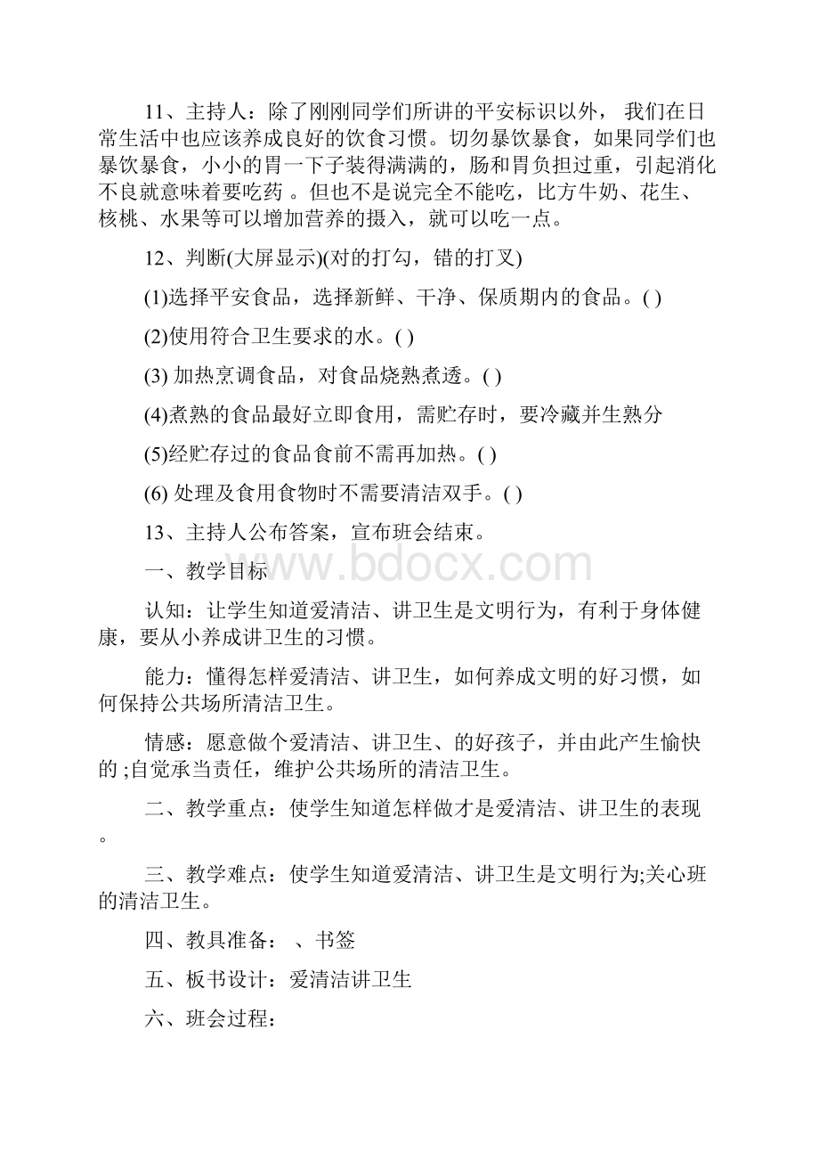 世界卫生日的主题班会作文.docx_第3页