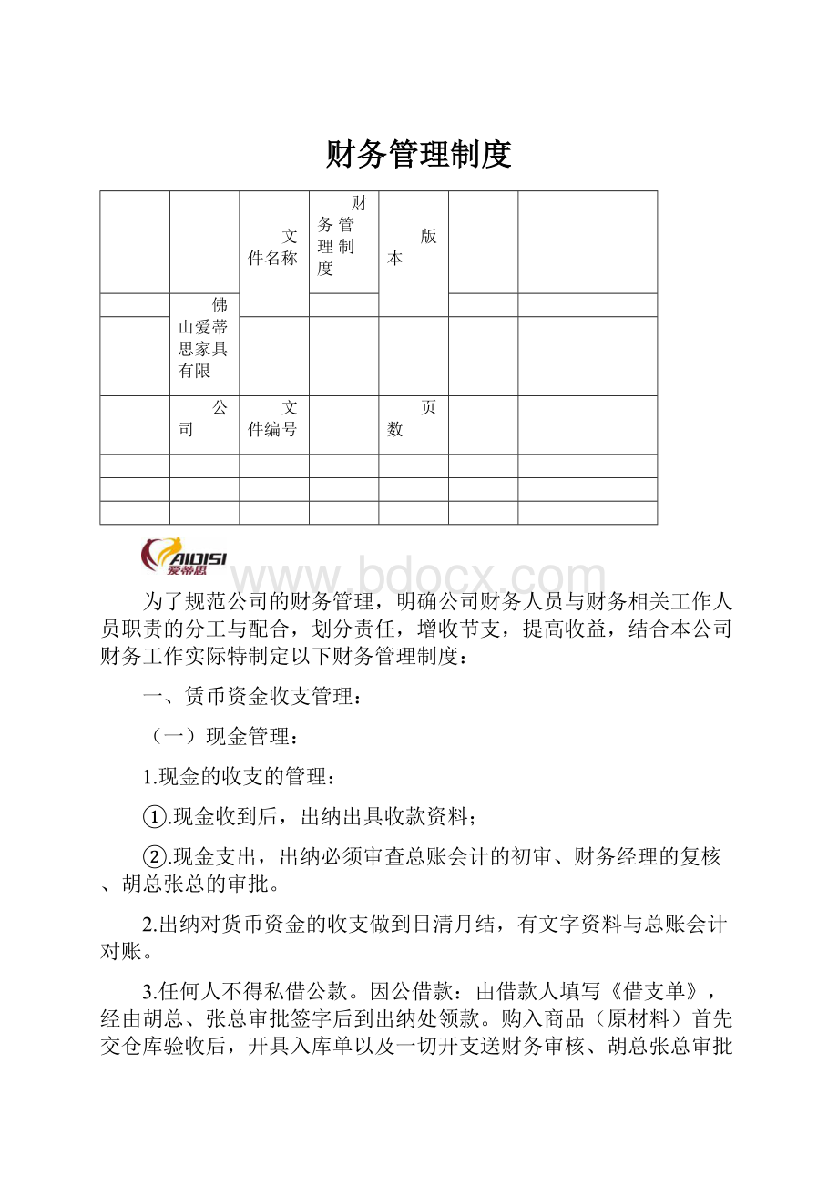 财务管理制度.docx