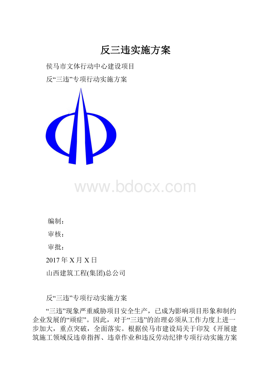 反三违实施方案.docx