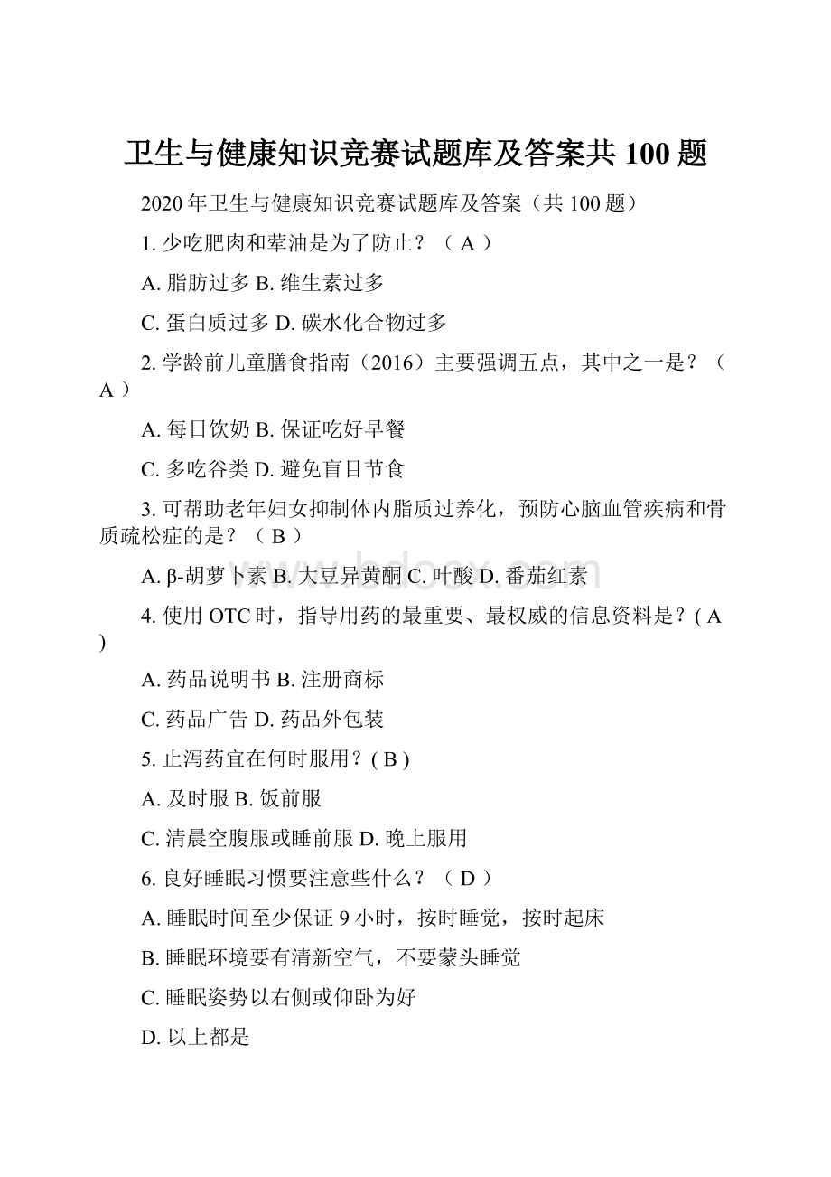 卫生与健康知识竞赛试题库及答案共100题.docx