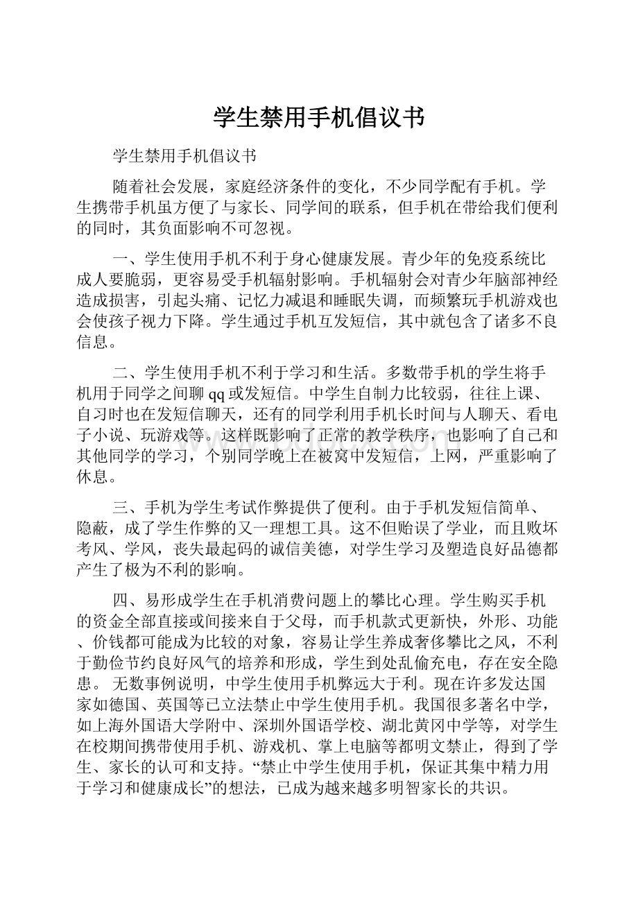 学生禁用手机倡议书.docx_第1页