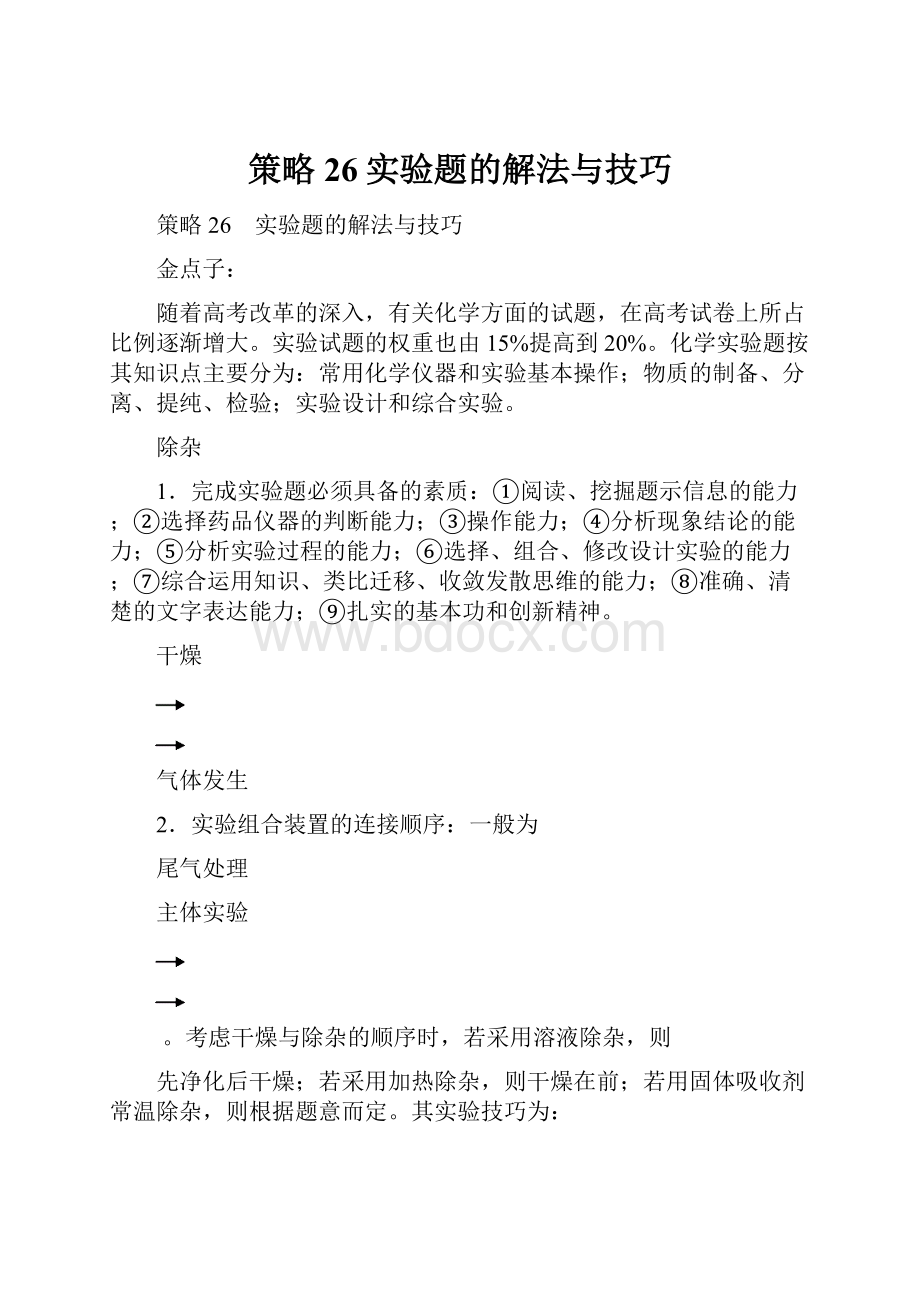 策略26实验题的解法与技巧.docx