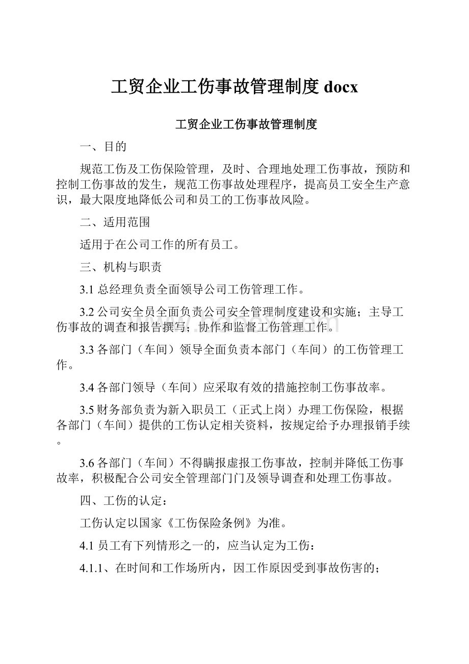 工贸企业工伤事故管理制度docx.docx_第1页