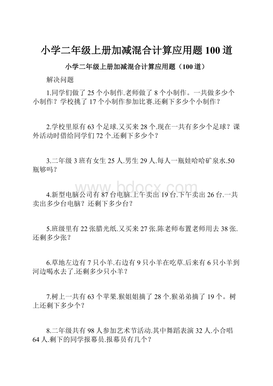 小学二年级上册加减混合计算应用题100道.docx_第1页