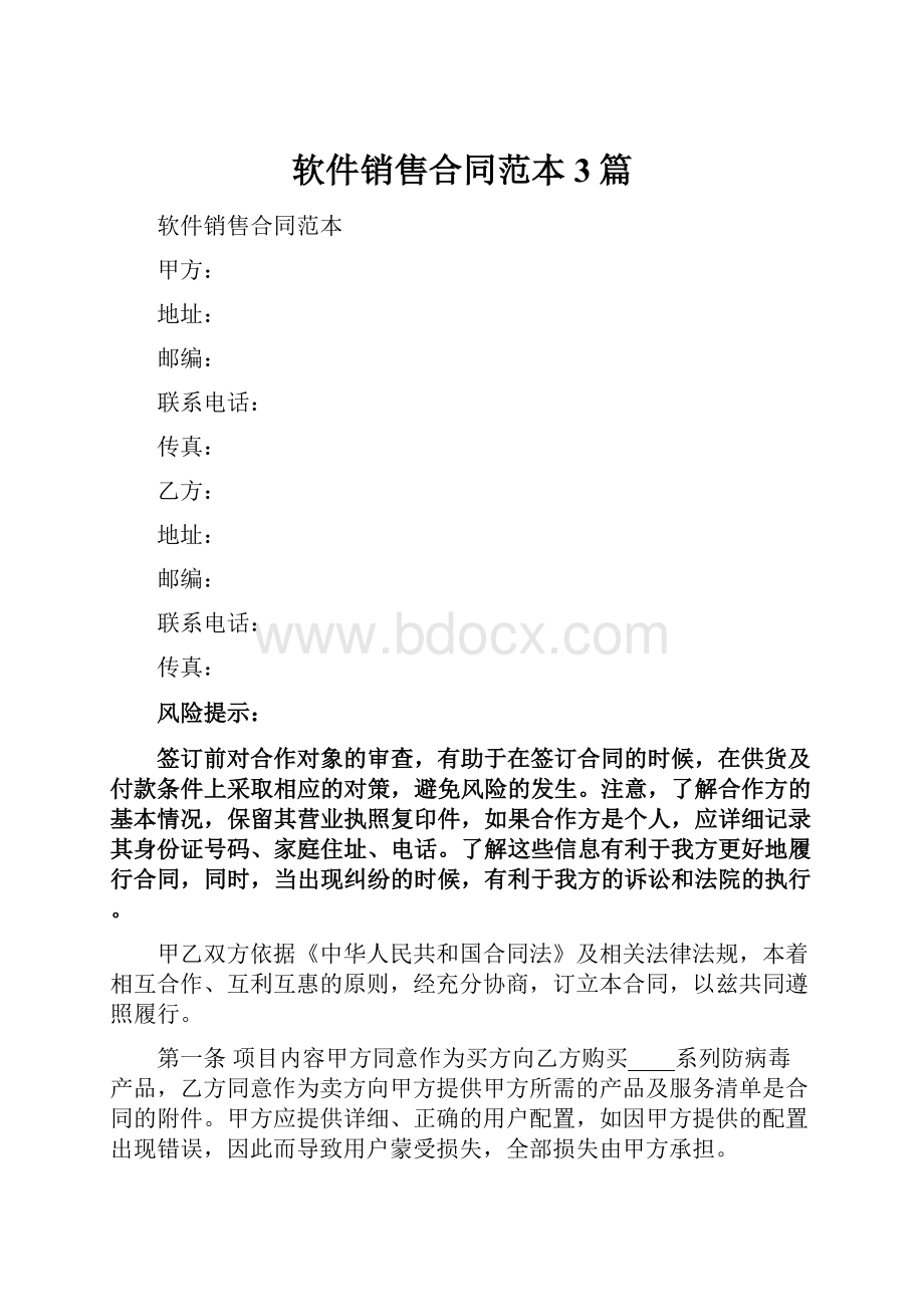 软件销售合同范本3篇.docx