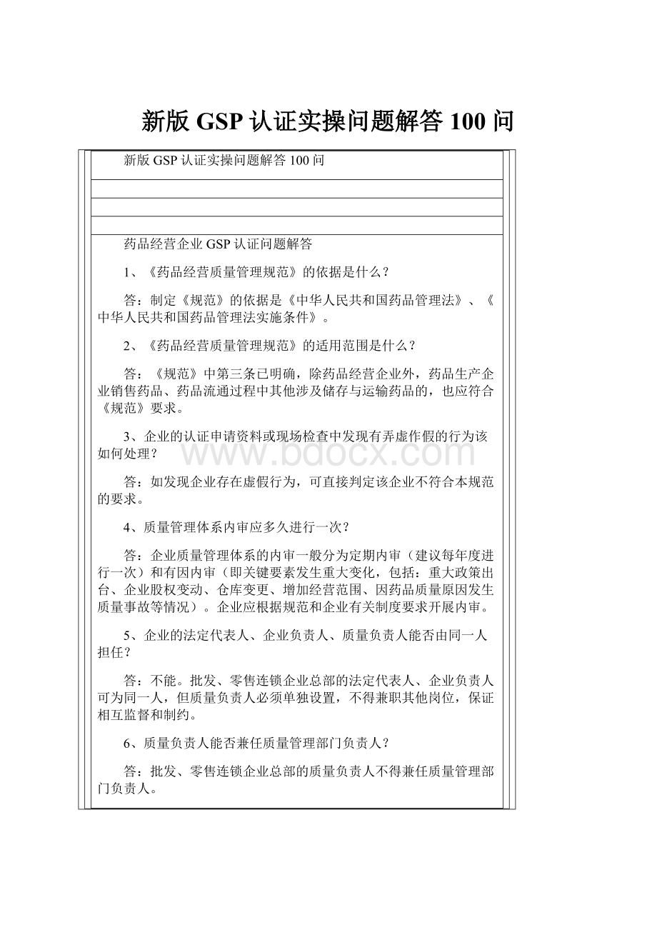 新版GSP认证实操问题解答100问.docx_第1页