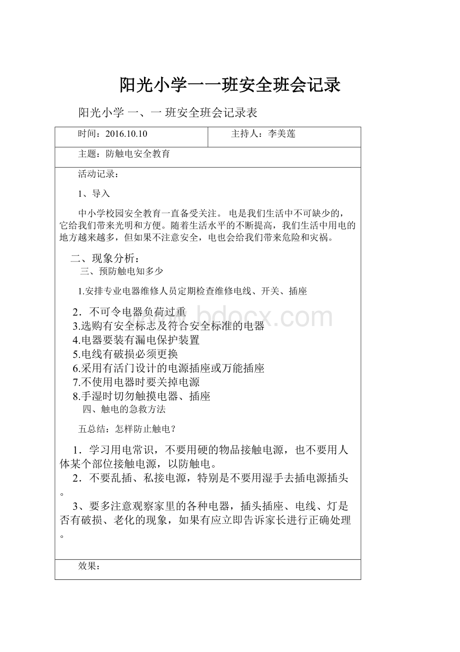 阳光小学一一班安全班会记录.docx