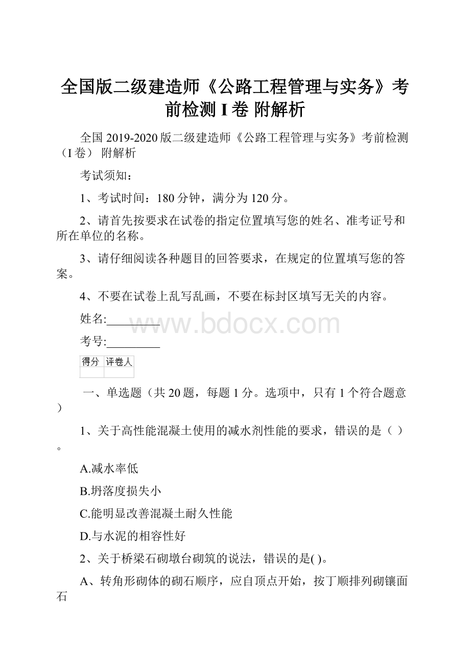 全国版二级建造师《公路工程管理与实务》考前检测I卷 附解析.docx