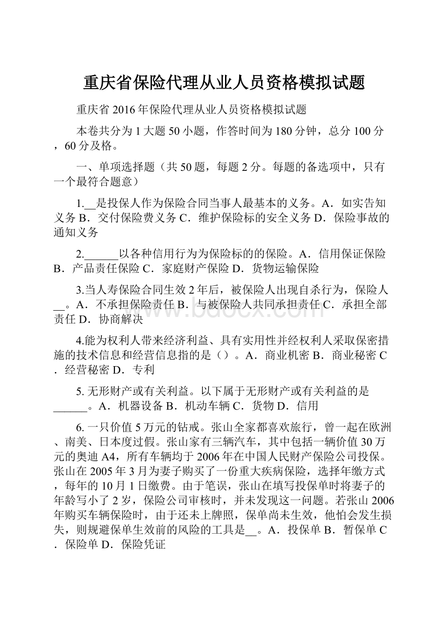 重庆省保险代理从业人员资格模拟试题.docx_第1页