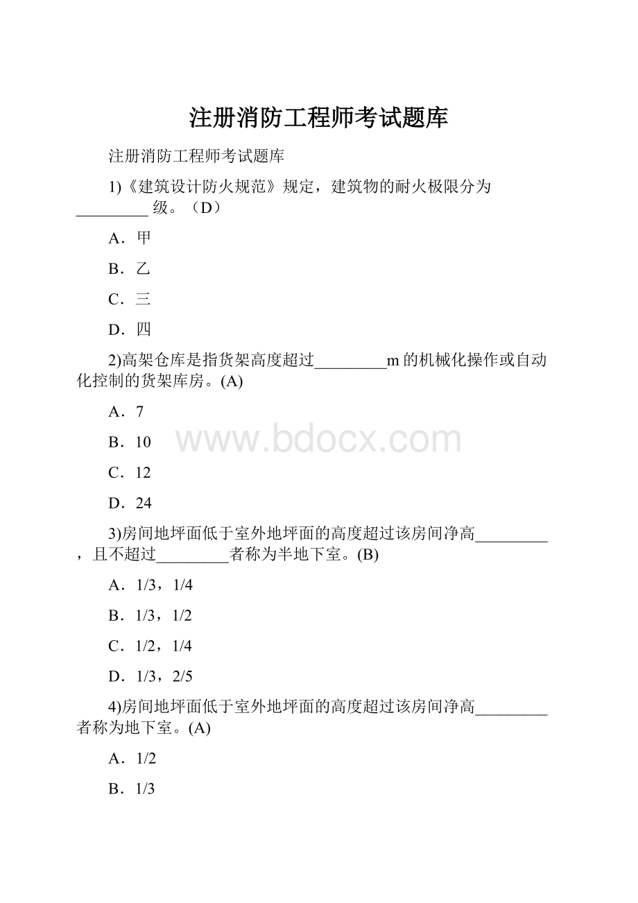 注册消防工程师考试题库.docx_第1页