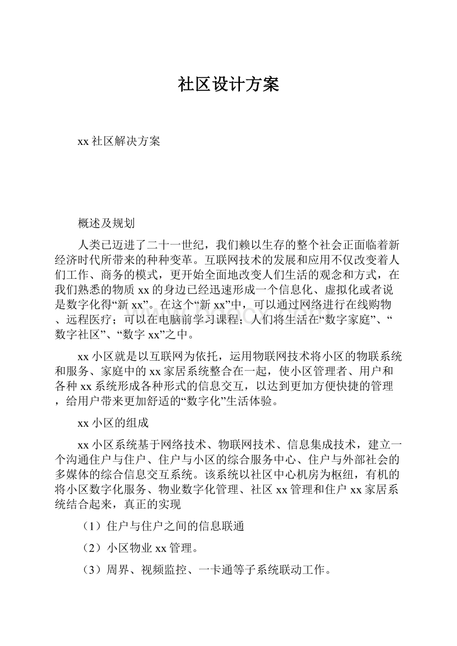 社区设计方案.docx_第1页