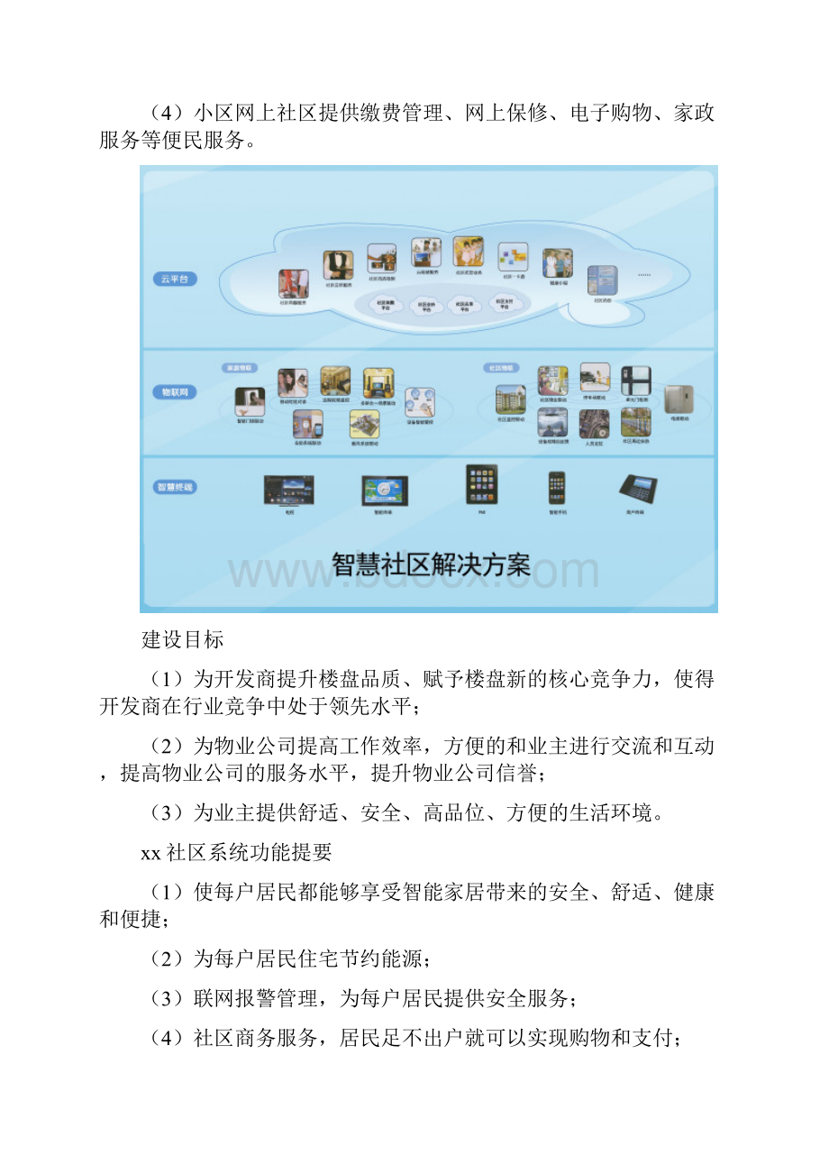 社区设计方案.docx_第2页