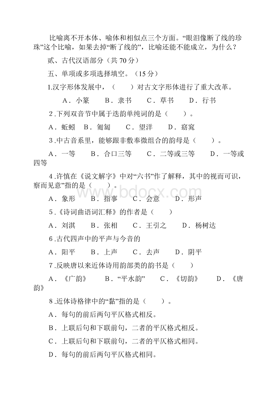 0412年华中师范大学语言学真题.docx_第2页